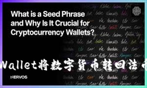 如何通过TPWallet将数字货币转回法币的完整指南