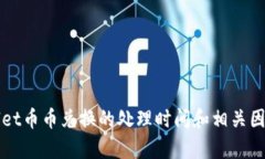 TPWallet币币兑换的处理时间和相关因素解析