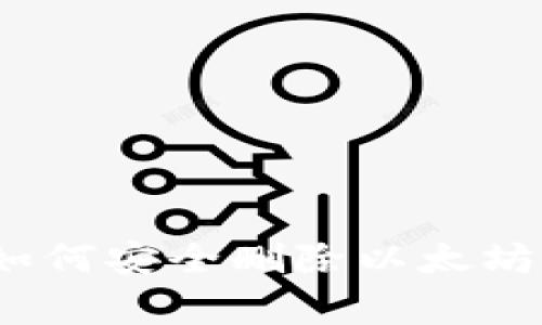 详细步骤指南：如何安全删除以太坊钱包及注意事项