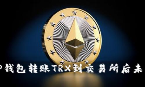 如何解决TP钱包转账TRX到交易所后未到账的问题