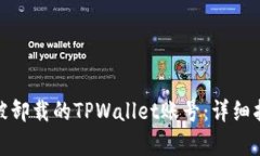 如何恢复被卸载的TPWallet账号：详细指导与步骤