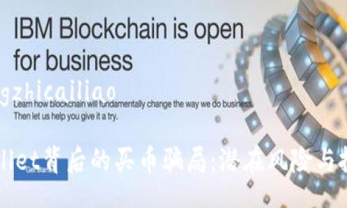 xiaoxikongzhicailiao

揭秘TPWallet背后的买币骗局：潜在风险与投资者保护