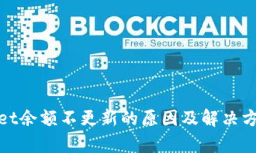 tpwallet余额不更新的原因及解决方案详解