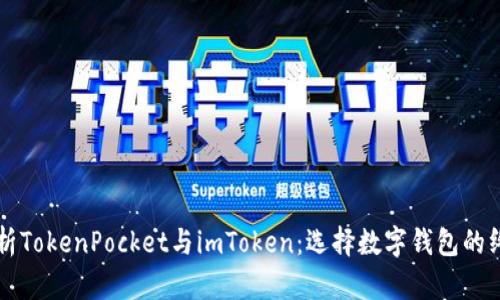 深入解析TokenPocket与imToken：选择数字钱包的终极指南