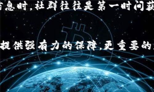   如何迅速应对tpwallet授权被盗的紧急措施与恢复策略 / 
 guanjianci tpwallet, 授权被盗, 账号安全, 恢复策略 /guanjianci 

引言：为什么要关注tpwallet授权安全
在数字货币快速发展的时代，钱包安全一直是每一个用户必须面对的重要话题。随着黑客技术日益成熟，tpwallet的授权被盗事件时有发生，令许多用户的资产遭受重创。因此，了解如何应对授权被盗的情况，不仅能保护个人资产安全，也是一种对自己数字生活负责的态度。

第一步：立即中止授权
一旦怀疑tpwallet的授权被盗，第一时间要做的是立即中止所有的授权。登录到你的tpwallet账户，前往“设置”或“安全”选项，查找与第三方应用程序的权限管理。在这里，迅速取消所有可疑的或不记得授权的应用。这一步能够有效阻止黑客继续利用你的账户进行非法操作。

第二步：更改密码与启用双重认证
在取消不明授权后，步伐不能停下。接下来，立即更改tpwallet的登录密码。请确保使用一个强密码，包含字母、数字及特殊符号，避免使用简单或重复的密码。此外，启用双重验证（2FA）功能，可以为你的账户添加一层保护，确保即使密码被获取，黑客也无法轻易登录。

第三步：检查交易记录
在处理完账户的安全设置之后，务必仔细检查你的交易记录。进入tpwallet，浏览最近的转账与交易情况，查看是否有陌生或未授权的交易。如果发现异常，立即收集相关证据，并准备向相关平台举报。

第四步：诉诸专业帮助
如果在检查过程中发现丢失了资产，切勿慌乱。联系tpwallet的客服支持，请求他们制定应急计划。提供必要的信息如被盗时间、丢失金额等，客服可能会对你的情况进行后续处理，帮助你追查资金流向。虽然追回数字货币的难度较大，但专业的服务可能为你带来一些挽回的机会。

第五步：提升安全防护意识
在遭遇被盗事件后，增强自己的账户安全意识至关重要。重新审视各类应用授权，定期检查密码安全性，不要随意下载来自不明来源的应用，避免使用公共Wi-Fi进行交易等，都是提高账户安全的有效措施。可以尝试使用密码管理器来生成和保存强密码，同时定期更新你的安全设置。

第六步：关注社群动态与新闻资讯
为了更深入地了解安全动态，可以加入tpwallet相关的用户社区，关注行业资讯。当涉及到钱包安全性的新漏洞、黑客攻击等信息时，社群往往是第一时间获取消息的地方。与其他用户分享经验，学习防御措施，可以极大增强个人的安全防护能力。

总结：保持冷静，理智应对
面对tpwallet授权被盗的事件，保持冷静是应对危机的关键。每日的信息保护工作虽琐碎，但在关键时刻能够为你的资产安全提供强有力的保障。更重要的是，时刻保持警觉，提升对网络安全的意识，从而降低被盗的风险，让数字货币生活更加安全。

请注意，以上文本仅提供一般建议，具体情况仍需根据个人情况进行相应处理。