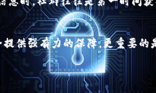   如何迅速应对tpwallet授权被盗的紧急措施与恢复策略 / 
 guanjianci tpwallet, 授权被盗, 账号安全, 恢复策略 /guanjianci 

引言：为什么要关注tpwallet授权安全
在数字货币快速发展的时代，钱包安全一直是每一个用户必须面对的重要话题。随着黑客技术日益成熟，tpwallet的授权被盗事件时有发生，令许多用户的资产遭受重创。因此，了解如何应对授权被盗的情况，不仅能保护个人资产安全，也是一种对自己数字生活负责的态度。

第一步：立即中止授权
一旦怀疑tpwallet的授权被盗，第一时间要做的是立即中止所有的授权。登录到你的tpwallet账户，前往“设置”或“安全”选项，查找与第三方应用程序的权限管理。在这里，迅速取消所有可疑的或不记得授权的应用。这一步能够有效阻止黑客继续利用你的账户进行非法操作。

第二步：更改密码与启用双重认证
在取消不明授权后，步伐不能停下。接下来，立即更改tpwallet的登录密码。请确保使用一个强密码，包含字母、数字及特殊符号，避免使用简单或重复的密码。此外，启用双重验证（2FA）功能，可以为你的账户添加一层保护，确保即使密码被获取，黑客也无法轻易登录。

第三步：检查交易记录
在处理完账户的安全设置之后，务必仔细检查你的交易记录。进入tpwallet，浏览最近的转账与交易情况，查看是否有陌生或未授权的交易。如果发现异常，立即收集相关证据，并准备向相关平台举报。

第四步：诉诸专业帮助
如果在检查过程中发现丢失了资产，切勿慌乱。联系tpwallet的客服支持，请求他们制定应急计划。提供必要的信息如被盗时间、丢失金额等，客服可能会对你的情况进行后续处理，帮助你追查资金流向。虽然追回数字货币的难度较大，但专业的服务可能为你带来一些挽回的机会。

第五步：提升安全防护意识
在遭遇被盗事件后，增强自己的账户安全意识至关重要。重新审视各类应用授权，定期检查密码安全性，不要随意下载来自不明来源的应用，避免使用公共Wi-Fi进行交易等，都是提高账户安全的有效措施。可以尝试使用密码管理器来生成和保存强密码，同时定期更新你的安全设置。

第六步：关注社群动态与新闻资讯
为了更深入地了解安全动态，可以加入tpwallet相关的用户社区，关注行业资讯。当涉及到钱包安全性的新漏洞、黑客攻击等信息时，社群往往是第一时间获取消息的地方。与其他用户分享经验，学习防御措施，可以极大增强个人的安全防护能力。

总结：保持冷静，理智应对
面对tpwallet授权被盗的事件，保持冷静是应对危机的关键。每日的信息保护工作虽琐碎，但在关键时刻能够为你的资产安全提供强有力的保障。更重要的是，时刻保持警觉，提升对网络安全的意识，从而降低被盗的风险，让数字货币生活更加安全。

请注意，以上文本仅提供一般建议，具体情况仍需根据个人情况进行相应处理。