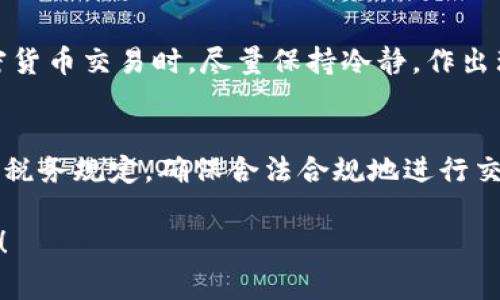   如何通过TP钱包使用USDT购买ETH的详细步骤和注意事项 / 
 guanjianci TP钱包, USDT, ETH, 数字货币 /guanjianci 

前言：数字货币交易的新方式
在数字货币市场，Ethereum（以太坊，简称ETH）和Tether（泰达币，USDT）是两种广为人知的加密资产。随着加密货币的普及，越来越多的投资者选择使用USDT这种稳定币进行交易。这是因为USDT与美元1:1挂钩，能有效降低市场波动带来的风险。在这个背景下，通过TP钱包使用USDT购买ETH变得越发重要而便捷。

第一步：了解TP钱包
TP钱包是一款多币种数字资产管理钱包，支持多种通用和主流的加密货币交易。其界面友好，操作直观，是许多投资者的首选工具。TP钱包不仅可以存储、转账和管理数字资产，还可以参与去中心化交易所（DEX），提供流动性等功能，使得用户能够灵活便捷地进行各种交易。

第二步：注册与设置TP钱包
首先，你需要在手机应用商店下载TP钱包应用，并完成注册。注册时，请务必妥善保存助记词，这将是你找回钱包的关键。如果遗失助记词，可能导致资产无法恢复。
在钱包设置完成后，确保你已经成功注册并登录。接下来，你需要将USDT充值到你的TP钱包中。在钱包左侧找到“充值”选项，选择USDT并获取对应的充值地址，将USDT转入该地址。

第三步：查看当前ETH市场行情
在决定用USDT购买ETH之前，建议先查看当前的ETH市场行情。可以通过TP钱包内置的行情功能，或者其他加密货币市场报价网站查询ETH的实时走势和历史数据。这将帮助你做出更有利选择。

第四步：进行交易前的准备
在你的TP钱包中，确保你已经持有足够的USDT。你还需考虑交易的手续费和网络提取费用。ETH的区块链交易可能会有额外的GAS费用，因此请确保留出足够的USDT用于交易。通常情况下，GAS费用会随网络拥堵程度而变化。

第五步：使用USDT购买ETH
在TP钱包的主界面中，寻找“交易”或者“兑换”功能。选择将USDT兑换为ETH。在交易界面，输入你希望购买的ETH数量，系统将自动计算出对应的USDT金额，以及需支付的交易手续费。核对无误后，点击“确认交易”按钮。

第六步：确认交易状态
交易确认后，你可以在TP钱包“交易记录”中查看相关信息。若交易成功，ETH会立即出现在你的数字资产列表中。如果出现问题，建议查阅交易状态，或咨询TP钱包的客服支持获取帮助。

第七步：做好资产管理
购买完ETH后，建议定期查看你的资产状态，以及ETH市场的变化。根据市场波动情况及时调整你的投资策略。同时，请确保你的TP钱包保持更新，以保障安全。

总结：灵活利用USDT与ETH的交易
通过TP钱包使用USDT购买ETH是一个方便快捷的过程，只要你掌握了相关步骤，并合理管理你的数字资产，就能够顺利完成交易。在进行加密货币交易时，尽量保持冷静，作出理性的决策，不被市场情绪左右。记住，数字货币的投资风险和收益永远并存，合理的资产配置和长期的投资眼光才是获利的关键。

附加提示：注意安全与合规
在进行加密货币交易时，请务必注意安全和合规的问题。选择稳定的交易平台，设置复杂的密码，并定期更改。同时，了解你所在国家或地区的税务规定，确保合法合规地进行交易。

希望通过这篇详细的指南，你能更好地掌握TP钱包使用USDT购买ETH的流程。数字货币市场充满机遇，愿你在交易的过程中收获成功与财富！