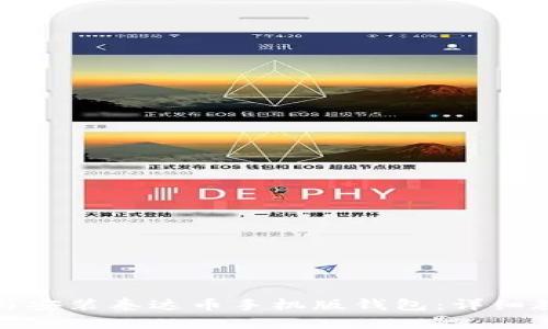 如何快速下载与安装泰达币手机版钱包：详细教程与实用技巧