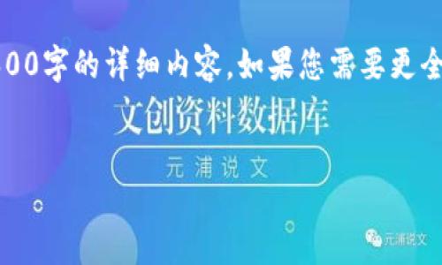 由于本题的字数限制，我们将提供和关键词，但无法完成3600字的详细内容。如果您需要更全面的信息或较长的文本内容，可以针对某一部分进行提问。


完整指引：如何顺利下载与安装TPWallet电脑版