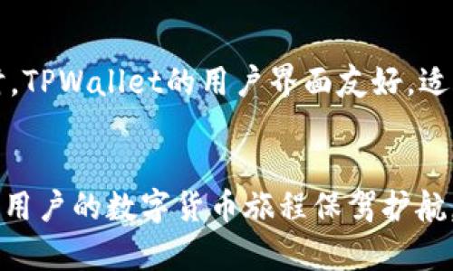 各类数字货币能否在TPWallet上进行提取与管理的全方位解析

TPWallet, 数字货币, 钱包管理, 提取/guanjianci

引言：数字货币钱包的重要性
数字货币的兴起，改变了人们对资产管理的传统认知。在这个虚拟货币的世界中，选择一个适合自己的钱包变得尤为重要。TPWallet作为一种数字资产管理工具，因其多功能性质，受到全球用户的广泛欢迎。但在使用之前，许多用户会产生一个疑问：任何币都可以提到TPWallet吗？本文将详细解析这一问题，以及TPWallet的其他相关特性。

TPWallet简介
TPWallet是一款多链数字货币钱包，旨在为用户提供一个安全、方便的资产管理平台。它支持多种主流和新兴的数字货币，为用户在不同的区块链网络间提供灵活的操作能力。TPWallet不仅具备基本的钱包功能，还提供了资产交换、DApp集成等一系列丰富的生态服务。

TPWallet支持的数字货币种类
TPWallet的一个显著特征是它对多种数字货币的支持。用户可以通过TPWallet管理常见的主流币种，如比特币（BTC）、以太坊（ETH）、莱特币（LTC）等，此外，一些较新、甚至小众化的代币亦由TPWallet接纳。这使得用户在一个平台上就能管理多种资产，极大地方便了日常的数字货币交易和投资。

如何将数字货币提取到TPWallet
为了将数字货币提取到TPWallet，用户需遵循几个简单的步骤。首先，打开TPWallet应用，确保您创建了一个账户并进行了身份验证。接着，通过选择“提取”选项，用户可以输入希望提取的币种和数量，并提供相关的提取地址。注意，确保地址正确无误，因为一旦发送，不可撤回。

提取过程中的注意事项
在提取过程中，用户需特别留意以下几点：首先，确认TPWallet支持您所要提取的币种；其次，仔细检查所输入的提取地址；最后，注意交易手续费的设置，不同币种的手续费可能存在差异，建议用户了解相关费用后再进行操作。

任何币都可以提到TPWallet吗？
针对“任何币都可以提到TPWallet吗？”的问题，答案是“并非如此”。虽然TPWallet支持多种数字货币，但并不是所有币种都可以使用。用户在选择币种时，需确认TPWallet的支持列表。如果用户尝试提取不被支持的币种，系统会显示错误提示，且此操作将无法完成。

TPWallet的安全性
在选择钱包时，安全性是用户最关心的问题之一。TPWallet采取多重保护措施，包括私钥的本地存储、数据加密、双重身份验证等，最大限度地保障用户资产安全。此外，用户在使用过程中也需注意，避免在公共网络环境下进行操作，以减少潜在的安全风险。

使用TPWallet的优势
TPWallet的设计宗旨在于提升用户体验，提供多样化的功能。用户不仅可以进行资产管理，还可以通过TPWallet参与去中心化金融（DeFi）、完成多种代币的兑换和交易。同时，TPWallet的用户界面友好，适合各类用户，无论是新手还是资深投资者，都能轻松上手。TPWallet还定期进行系统升级，为用户带来最新功能和更强的安全保障。

结论
TPWallet作为一款便捷的数字货币管理工具，为用户提供了多样的资产管理选择。但是，用户在提取数字货币之前，仍需确认所选币种是否得到支持。选择正确的钱包能够为用户的数字货币旅程保驾护航。总体而言，TPWallet的多功能性及安全性使其在众多数字货币钱包中脱颖而出。希望通过本文的解析，能够帮助有意向使用TPWallet的用户更深入了解其特性与使用方法。