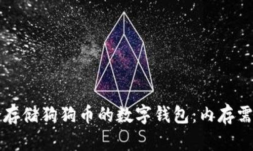 如何选择适合存储狗狗币的数字钱包：内存需求与最佳实践