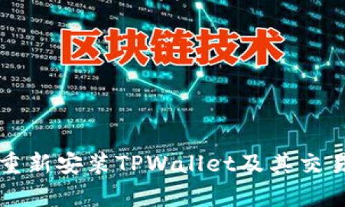 全面解析如何重新安装TPWallet及其交易记录恢复方法