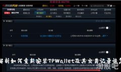 全面解析如何重新安装TPWallet及其交易记录恢复方