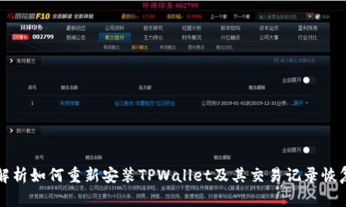 全面解析如何重新安装TPWallet及其交易记录恢复方法