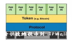 如何将数字资产安全快捷地提币到 TPWallet：步骤