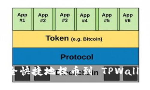 如何将数字资产安全快捷地提币到 TPWallet：步骤和技巧详解