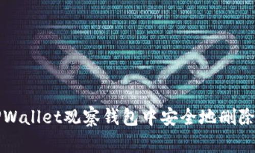 如何在TPWallet观察钱包中安全地删除钱包信息