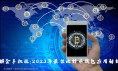 掘金手机端：2023年最佳比特币钱包应用解析