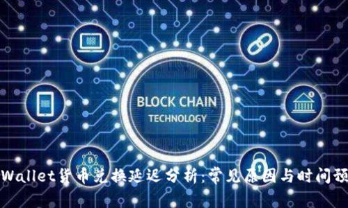TPWallet货币兑换延迟分析：常见原因与时间预期