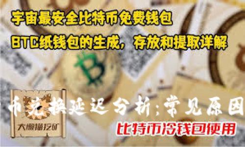 TPWallet货币兑换延迟分析：常见原因与时间预期