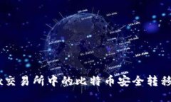 如何将OKEx交易所中的比特币安全转移至个人钱包