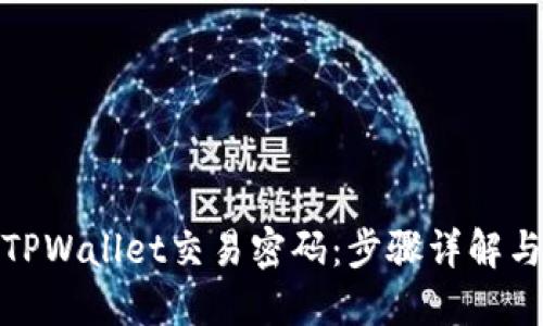 如何找回TPWallet交易密码：步骤详解与实用建议