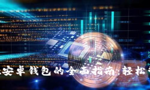 使用TokenPocket安卓钱包的全面指南：轻松管理你的数字资产