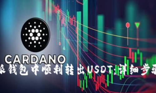 如何在比特派钱包中顺利转出USDT：详细步骤与注意事项