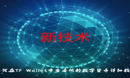 如何在TP Wallet中查看所持数字货币详细指南