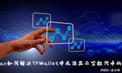 biniao如何解决TPWallet中无法显示空投代币的问题