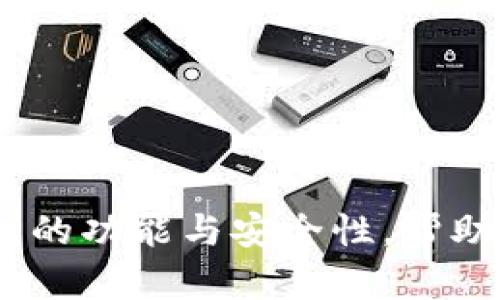 深入解析欧易USDT钱包的功能与安全性，帮助用户轻松管理数字资产