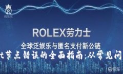 解决TPWallet节点错误的全面指南：从常见问题到最