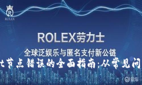解决TPWallet节点错误的全面指南：从常见问题到最佳实践