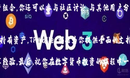   全面指导：如何下载安装TPWallet货币交易软件 / 
 guanjianci TPWallet, 货币交易, 软件安装, 数字资产 /guanjianci 

引言：为什么选择TPWallet？
在当前日益发展的数字货币市场中，选择一款安全、稳定和用户友好的交易软件至关重要。TPWallet作为一款新兴的货币交易软件，以其简洁的界面、强大的功能和高水平的安全性而受到越来越多用户的青睐。无论你是数字资产的资深投资者，还是初次接触加密货币的新手，TPWallet都能为你提供一站式的交易解决方案。

第一步：了解TPWallet的功能
在下载安装TPWallet之前，了解其核心功能尤为重要。TPWallet不仅支持多种主流数字资产的交易，还提供实时市场数据分析、钱包管理和交易记录查询等功能。用户可以在此平台上自在地进行资金操作，同时通过数据分析来制定更明智的投资策略。

第二步：访问官方网站
在正式下载TPWallet之前，你需要前往TPWallet的官方网站。确保你访问的是官网，以避免下载到不安全的第三方版本。在官网上，你可以找到关于软件的详细介绍、用户评价以及最新动态的信息。

第三步：选择合适的版本
根据你的使用设备选择TPWallet的相应版本。TPWallet通常提供多个版本，包括Windows、macOS、Android和iOS等。确保下载与你的设备匹配的版本，以保证软件的顺利运行。

第四步：下载软件
在选择好版本后，点击下载链接。根据你的网络速度，下载过程可能需要一些时间，耐心等待文件下载完成。在这个过程中，你也可以阅读一些用户的使用心得，以便在安装后更快速地上手。

第五步：安装TPWallet
下载完成后，找到下载的文件并进行安装。在安装过程中，跟随提示，选择安装路径，并接受有关软件许可的条款。完成后，TPWallet的图标会出现在你的桌面上。

第六步：注册并登录账户
首次使用TPWallet时，你需要注册一个新账户。填写必要的信息，如电子邮箱和密码，确保你的账户安全。在登录后，建议开启两步验证功能，进一步提升账户的安全性。

第七步：熟悉软件界面
当你成功登录后，TPWallet的主界面会显现在你面前。耐心地浏览软件的各项功能，比如资产管理、市场行情、订单历史等。这将有助于你快速掌握软件的使用方式，实现高效交易。

第八步：进行第一次交易
为了方便新手用户，一般建议先进行小额交易，以便熟悉整个流程。在市场界面选择你希望交易的货币，输入交易数量并确认交易信息。TPWallet会清晰地显示所有相关费用，确保你对交易的每一个细节心中有数。

第九步：安全建议
数字资产交易虽然便捷，但安全问题不容忽视。建议用户定期更改密码，保持PC和手机软件的最新版本，定期备份钱包信息等。此外，使用硬件钱包对长期持有的数字资产进行存储，也是一个不错的选择。

第十步：探索更多功能
TPWallet不仅仅是一个交易平台，它还有许多扩展功能等待你去探索。例如，你可以利用内置的资产分析工具，了解市场格局，调整你的投资组合。你还可以参与社区讨论，与其他用户分享心得，获取更多交易灵感。

总结：开启你的数字资产之旅
通过上述步骤，你已经成功下载并安装了TPWallet，并准备好进入数字货币交易的世界。无论你是在追求高收益的短期交易，还是打算长期持有资产，TPWallet都能为你提供全面的支持与服务。希望你在这条数字资产之路上能收获丰厚的回报，同时保持冷静与理智，做出明智的投资决策！

在此过程中，如果你有任何疑问或问题，TPWallet的客服团队随时为你提供帮助。你也可以通过官网的论坛与其他用户互动，互相学习，分享经验。最后，祝你在数字货币投资的旅程中一路顺风，找到属于自己的财富增长之道。