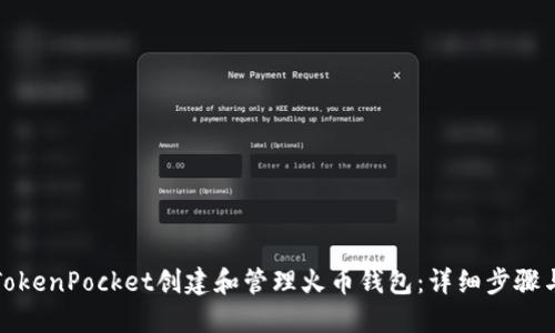 如何通过TokenPocket创建和管理火币钱包：详细步骤与实用技巧