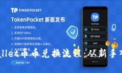 详细解析TPWallet币币兑换流程：从新手入门到高手