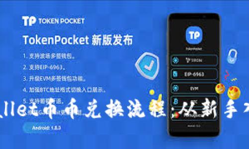 详细解析TPWallet币币兑换流程：从新手入门到高手交易