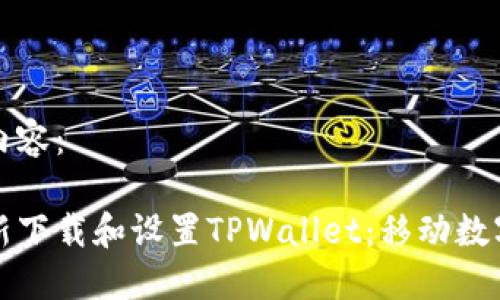 以下是您所需要的内容：

如何安全高效地重新下载和设置TPWallet：移动数字资产管理的全指南