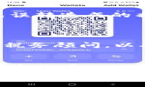    如何安全地通过以太坊钱包出售最近的数字资产  /   
 guanjianci  以太坊, 钱包, 数字资产, 出售  /guanjianci 

引言：拥抱数字资产的新时代
在当今数字化快速发展的时代，以太坊（Ethereum）作为领先的智能合约平台之一，吸引了大量用户投资和持有以太币（ETH）及其他基于以太坊的代币。随着加密货币市场的波动，许多人可能会希望将其持有的数字资产出售以锁定收益或用于其他消费。然而，出售以太坊钱包里的数字资产并非简单之事，这需要了解几个关键步骤和安全注意事项。本文将为你详细介绍如何通过以太坊钱包安全地出售最近的数字资产。

第一步：确保你的以太坊钱包安全
在考虑出售数字资产前，首先要检查你的以太坊钱包安全性。使用硬件钱包或信誉良好的软件钱包可以降低被黑客攻击的风险。此外，确保你的私钥和助记词得到妥善保管，不与他人分享，以防止不必要的资产损失。

第二步：选择一个合适的交易平台
售出以太坊钱包中的数字资产需要依赖专门的交易平台。市场上有许多平台可供选择，具体包括集中式交易所（如Binance、Coinbase等）和去中心化交易所（如Uniswap、SushiSwap等）。在选择平台时，考虑以下几个因素：
ul
    listrong手续费：/strong 不同平台的交易手续费差异较大，选择手续费较低的平台可以增加你的实际收益。/li
    listrong用户体验：/strong 调查平台的用户界面是否友好，便于使用。/li
    listrong安全性：/strong 选择那些在行业内受到认可、并具备良好安全记录的平台。/li
/ul

第三步：将资金转至交易平台
一旦选择好交易平台，接下来需要将你的以太坊钱包中的数字资产转到该平台。这个过程通常包括以下步骤：
ol
    li在交易平台上注册并完成KYC（认知你的客户）验证，这是确保合规的必要步骤。/li
    li找到平台提供的以太坊充值地址。通常在“资产”、“充值”或“钱包”界面中可以找到。/li
    li打开你的以太坊钱包，将相应的代币发送到交易平台的充值地址。确认交易信息无误后，点击发送。/li
/ol
在完成交易后，你可以在交易平台上查看资产余额，确保资金到账。

第四步：出售数字资产
资产到账后，你可以选择合适的时机进行出售。根据市场行情，你可能希望采取以下两种主要出售方式：
ul
    listrong限价单：/strong 根据市场价格设置一个你希望出售的价格，当市场价格达到这个价格时，订单自动成交。这种方式适合对价格有明确预期的用户。/li
    listrong市价单：/strong 以当前市场价直接出售，成交速度快，但可能无法保证最佳价格。/li
/ul

第五步：提取现金或再投资
当你的出售交易完成后，你会收到相应的法币或其他加密资产。如果你选择把资金提取到银行账户，通常需要通过交易平台进行提现申请，填写所需的银行信息。请务必确保你的提现信息准确无误，以避免误转造成的损失。
与此同时，如果你觉得市场的潜力依然存在，也可以考虑把所得资金用于投资其他加密资产，这样不仅有可能获得收益，也能帮助你更好地分散风险。

第六步：遵循税务合规
在出售数字资产时，务必关注税务合规问题。在许多国家和地区，数字资产的交易会产生资本利得税。因此，保留交易记录是相当重要的，确保遵守当地的税务法规。如果不太了解这些规定，建议咨询专业的税务顾问，以确保合规。

总结：智能布局你的交易策略
出售以太坊钱包中的数字资产是一个需要谨慎处理的过程，涉及安全性、市场时机选择、以及合规等多个方面。掌握上述步骤与注意事项，不仅可以帮助你顺利完成出售，还能在这一过程中学会更多关于加密货币的知识。随着市场的不断变化，保持对行情的关注，并灵活应对将是成功的关键。
无论你是新手还是经验丰富的投资者，确保遵循市场规则，用合理的投资策略来指导你的交易决策，才能在这个充满机遇与挑战的数字资产世界中立于不败之地。