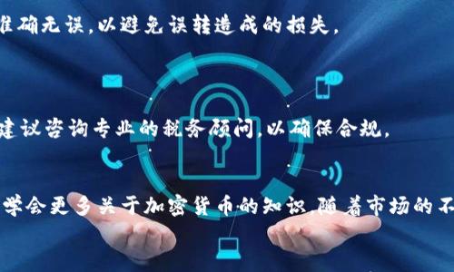    如何安全地通过以太坊钱包出售最近的数字资产  /   
 guanjianci  以太坊, 钱包, 数字资产, 出售  /guanjianci 

引言：拥抱数字资产的新时代
在当今数字化快速发展的时代，以太坊（Ethereum）作为领先的智能合约平台之一，吸引了大量用户投资和持有以太币（ETH）及其他基于以太坊的代币。随着加密货币市场的波动，许多人可能会希望将其持有的数字资产出售以锁定收益或用于其他消费。然而，出售以太坊钱包里的数字资产并非简单之事，这需要了解几个关键步骤和安全注意事项。本文将为你详细介绍如何通过以太坊钱包安全地出售最近的数字资产。

第一步：确保你的以太坊钱包安全
在考虑出售数字资产前，首先要检查你的以太坊钱包安全性。使用硬件钱包或信誉良好的软件钱包可以降低被黑客攻击的风险。此外，确保你的私钥和助记词得到妥善保管，不与他人分享，以防止不必要的资产损失。

第二步：选择一个合适的交易平台
售出以太坊钱包中的数字资产需要依赖专门的交易平台。市场上有许多平台可供选择，具体包括集中式交易所（如Binance、Coinbase等）和去中心化交易所（如Uniswap、SushiSwap等）。在选择平台时，考虑以下几个因素：
ul
    listrong手续费：/strong 不同平台的交易手续费差异较大，选择手续费较低的平台可以增加你的实际收益。/li
    listrong用户体验：/strong 调查平台的用户界面是否友好，便于使用。/li
    listrong安全性：/strong 选择那些在行业内受到认可、并具备良好安全记录的平台。/li
/ul

第三步：将资金转至交易平台
一旦选择好交易平台，接下来需要将你的以太坊钱包中的数字资产转到该平台。这个过程通常包括以下步骤：
ol
    li在交易平台上注册并完成KYC（认知你的客户）验证，这是确保合规的必要步骤。/li
    li找到平台提供的以太坊充值地址。通常在“资产”、“充值”或“钱包”界面中可以找到。/li
    li打开你的以太坊钱包，将相应的代币发送到交易平台的充值地址。确认交易信息无误后，点击发送。/li
/ol
在完成交易后，你可以在交易平台上查看资产余额，确保资金到账。

第四步：出售数字资产
资产到账后，你可以选择合适的时机进行出售。根据市场行情，你可能希望采取以下两种主要出售方式：
ul
    listrong限价单：/strong 根据市场价格设置一个你希望出售的价格，当市场价格达到这个价格时，订单自动成交。这种方式适合对价格有明确预期的用户。/li
    listrong市价单：/strong 以当前市场价直接出售，成交速度快，但可能无法保证最佳价格。/li
/ul

第五步：提取现金或再投资
当你的出售交易完成后，你会收到相应的法币或其他加密资产。如果你选择把资金提取到银行账户，通常需要通过交易平台进行提现申请，填写所需的银行信息。请务必确保你的提现信息准确无误，以避免误转造成的损失。
与此同时，如果你觉得市场的潜力依然存在，也可以考虑把所得资金用于投资其他加密资产，这样不仅有可能获得收益，也能帮助你更好地分散风险。

第六步：遵循税务合规
在出售数字资产时，务必关注税务合规问题。在许多国家和地区，数字资产的交易会产生资本利得税。因此，保留交易记录是相当重要的，确保遵守当地的税务法规。如果不太了解这些规定，建议咨询专业的税务顾问，以确保合规。

总结：智能布局你的交易策略
出售以太坊钱包中的数字资产是一个需要谨慎处理的过程，涉及安全性、市场时机选择、以及合规等多个方面。掌握上述步骤与注意事项，不仅可以帮助你顺利完成出售，还能在这一过程中学会更多关于加密货币的知识。随着市场的不断变化，保持对行情的关注，并灵活应对将是成功的关键。
无论你是新手还是经验丰富的投资者，确保遵循市场规则，用合理的投资策略来指导你的交易决策，才能在这个充满机遇与挑战的数字资产世界中立于不败之地。