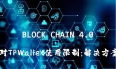 如何有效应对TPWallet使用限制：解决方案与实用指