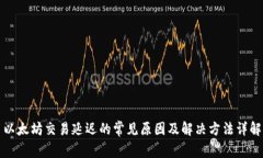 以太坊交易延迟的常见原因及解决方法详解