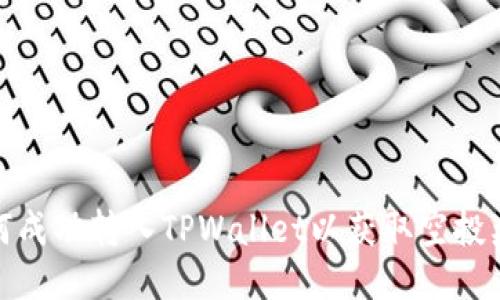 如何成功转入TPWallet以获取空投奖励