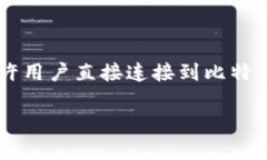 比特币的官方钱包通常是指“Bitcoin Core”钱包。