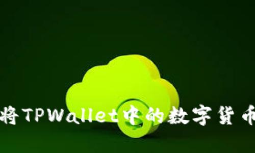 如何安全高效地将TPWallet中的数字货币转出一步步详解