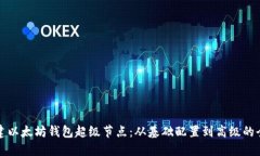 如何搭建以太坊钱包超级节点：从基础配置到高