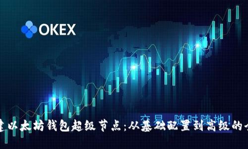 如何搭建以太坊钱包超级节点：从基础配置到高级的全面指南