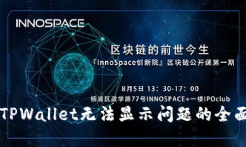 解决TPWallet无法显示问题的全面指南