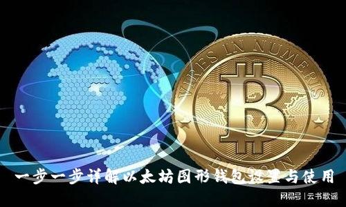 一步一步详解以太坊图形钱包设置与使用