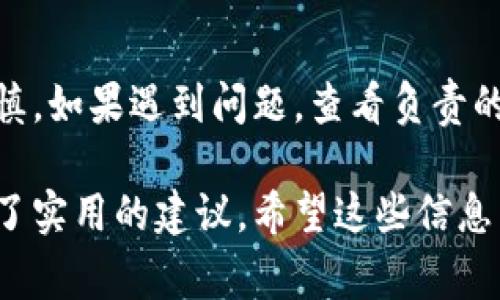 在USDT充值后，是否能够在钱包中看到相应的余额通常取决于多个因素，包括所使用的钱包类型、区块链的状态以及交易确认时间。下面将详细介绍这个过程。

1. USDT是什么
USDT，即Tether，是一种与美元挂钩的稳定币。它的价值保持在1美元左右，因此在数字货币交易中，USDT作为一种稳定的价值存储和交换媒介得到了广泛使用。无论是进行交易、投资，还是作为其它数字资产的避风港，USDT都扮演着重要的角色。

2. 充值USDT的流程
充值USDT通常涉及到几个步骤。首先，你需要选择一个支持USDT的数字钱包。常见的钱包类型有热钱包和冷钱包。热钱包通常用于日常交易，而冷钱包则更适合长期存储。
接下来，你需要获取自己钱包的USDT充值地址。该地址是一个字符串，通常由数字和字母组成。在选择了一个合适的平台或交易所后，进行USDT的充值，按照步骤输入这个地址，并转账相应数量的USDT。

3. 交易确认与区块链状态
一旦你完成转账，交易就会被广播到相应的区块链网络上。USDT可以在多个区块链上进行交易，包括Ethereum、Tron、Omni等。每个区块链的确认时间不同，因此在某些情况下，你可能需要等待几分钟，有时甚至更久，才能在钱包中看到充值的余额。
在等待的过程中，用户可以通过区块链浏览器查看交易状态。这可以帮助你判断交易是否成功进行了确认，具体也可以看到交易的时间、手续费以及其它详细信息。

4. 钱包显示USDT余额的原因
在钱包中显示USDT余额的原因有几个方面。首先，当交易被确认时，区块链会更新你在该链上的余额。其次，钱包会定期与区块链进行同步，以确保显示的余额是最新的。
也有可能在一些情况下，钱包由于网络延迟或其他原因，未能及时更新余额。在这种情况下，耐心等待或尝试手动刷新钱包余额可能会有所帮助。

5. 可能遇到的问题及解决办法
在充值USDT时，你可能会遇到一些问题，例如充值未到账、多次充值等情况。
1. **充值未到账**：如果你确认已发送USDT，但在钱包中仍未看到，可以检查交易状态，是否已成功确认，并确保你使用的地址是正确无误的。
2. **余额显示错误**：有时候，钱包可能因为技术问题而显示出错。如果有任何余额显示不正确的情况，可以尝试退出钱包并重新登录，也可联系客服寻求帮助。
3. **多次充值**：如果多次尝试充值，却未能成功，需再次核实充值地址和链类型，以确保没有遗漏任何步骤。

6. 确保安全性
在充值和存储USDT时，安全性是至关重要的。确保你使用的是可信赖的钱包，并启用两步验证等附加安全措施。避免在不明链接上输入私钥或密码，防止潜在的安全风险。

7. 总结
充值USDT时在钱包中显示余额的过程涉及多个环节。从选择合适的钱包、获取充值地址到等待交易确认，都需要用户保持耐心和谨慎。如果遇到问题，查看负责的区块链浏览器和联系客服始终是最佳解决方案。另外，务必重视自身的资金安全，选择可信赖的平台及钱包进而确保你的资产安全。

通过上述内容，我们了解到USDT充值后在钱包中是否显示的问题及相关因素，这不仅是对整个流程的详细剖析，同时也为用户提供了实用的建议。希望这些信息能够帮助您更好地进行数字资产的管理。